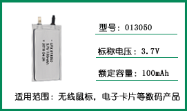 UFX013050 3.7v 100mAh超薄聚合物鋰電池 